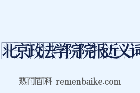 北京政法学院院报近义词是什么意思的图片